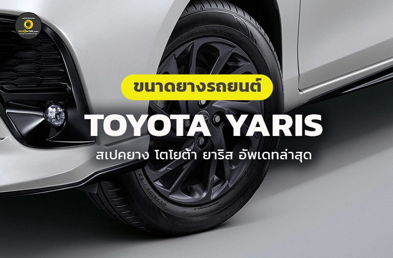 Toyota Yaris ใช้ยางขนาดเท่าไหร่ ยางติดรถรุ่นไหน - Yellowtire ดูสเปคและราคา ยางล่าสุด