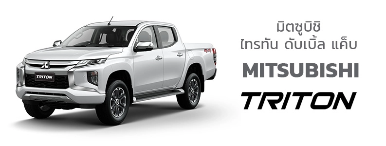 รวมข้อมูลขนาดยางรถยนต์มิตซูบิชิ ทุกรุ่น : Mitsubishi Triton Mirage Attrage  Xpander Pajero Outlander