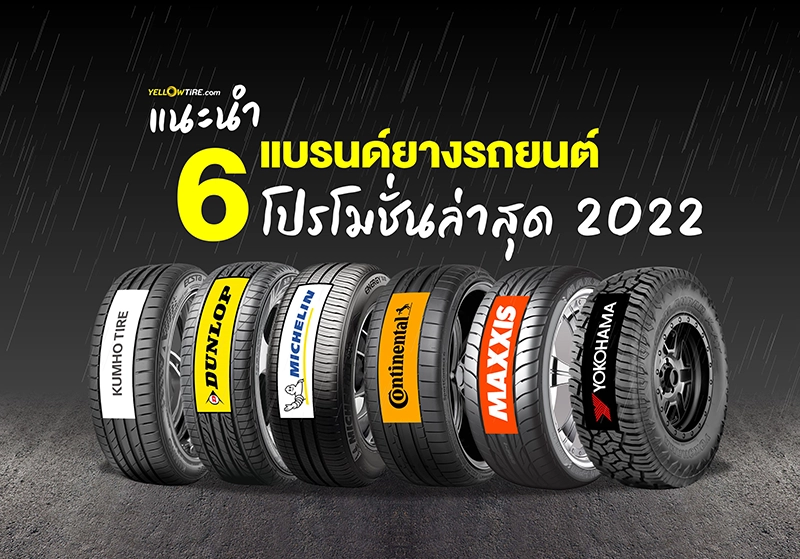 เช็คราคายางรถยนต์ เทียบโปรโมชั่นยางรถยนต์ล่าสุด - Yellowtire