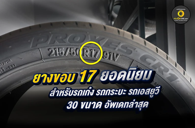 ยางขอบ 17 นิ้ว ขนาดยอดนิยม อัพเดทล่าสุด - Yellowtire.Com เว็บแหล่งรวมยาง รถยนต์มากที่สุด