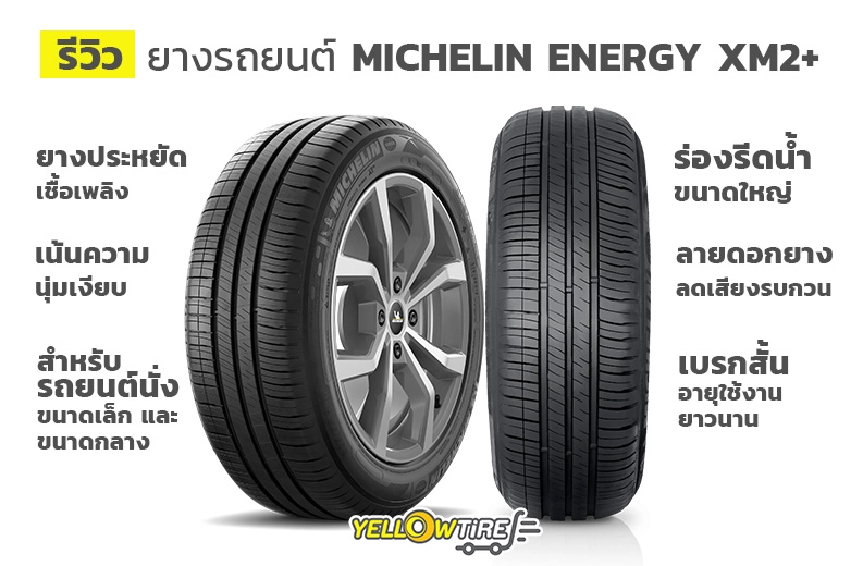 รีวิว Michelin Energy Xm2+ ยางรุ่นยอดนิยมของมิชลิน สำหรับรถยนต์นั่งขนาดเล็ก  ขนาดกลาง ที่ชอบความนุ่มเงียบ