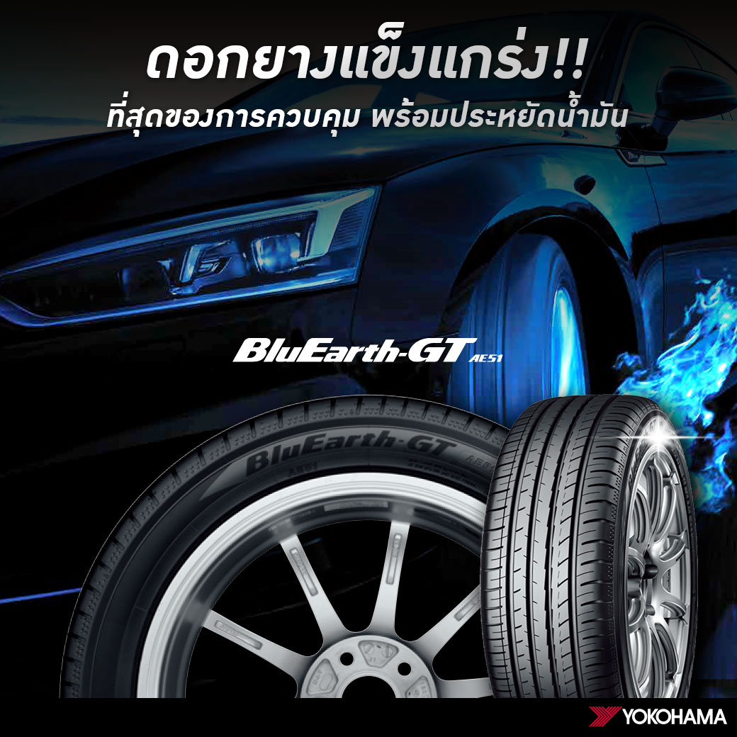 ยาง YOKOHAMA รุ่น BluEarth-GT AE51 175/65R14 | YELLOWTiRE