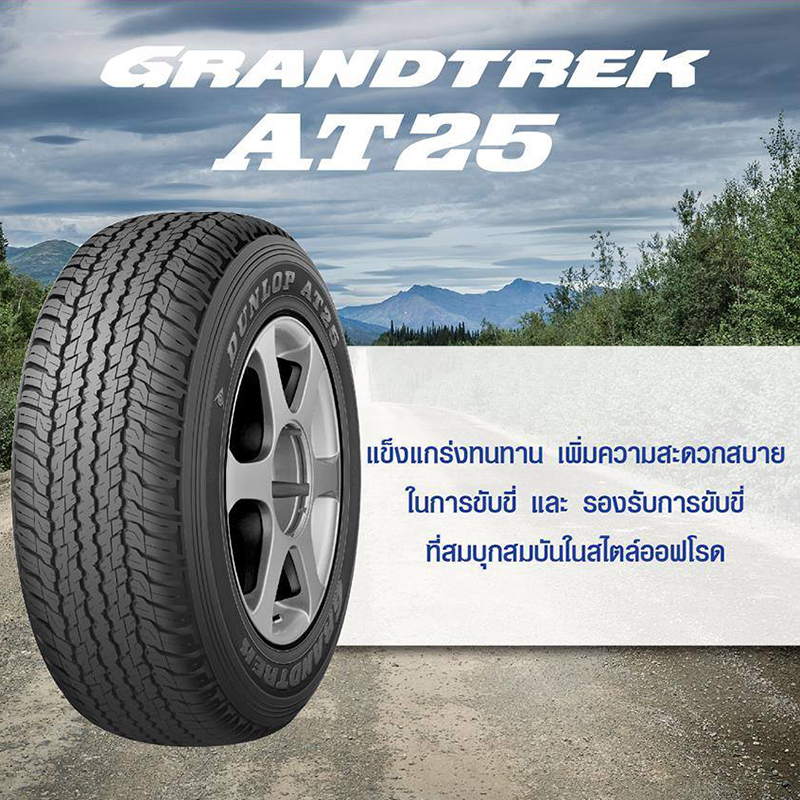 ยางรถยนต์ DUNLOP รุ่น GRANDTREK AT25 265/65R17 | YELLOWTiRE